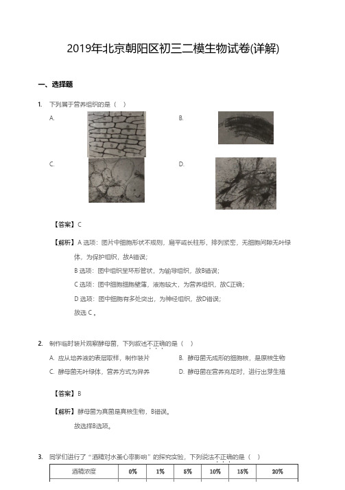 2019年北京朝阳区初三二模生物试卷(详解)