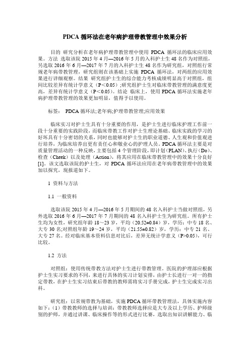 PDCA循环法在老年病护理带教管理中效果分析