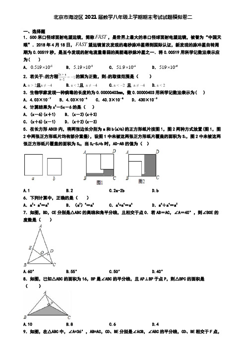 北京市海淀区2021届数学八年级上学期期末考试试题模拟卷二