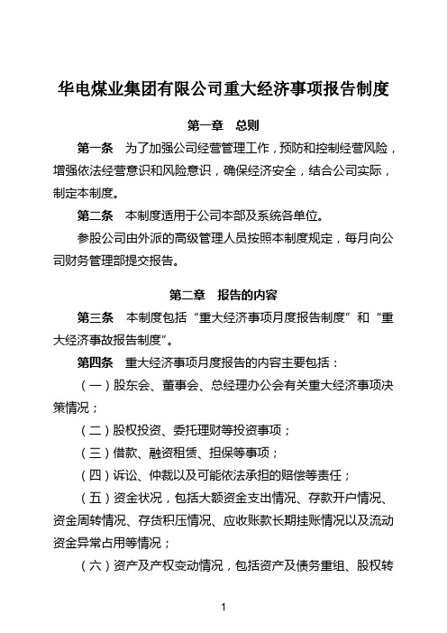 华电煤业集团有限公司重大经济事项报告制度