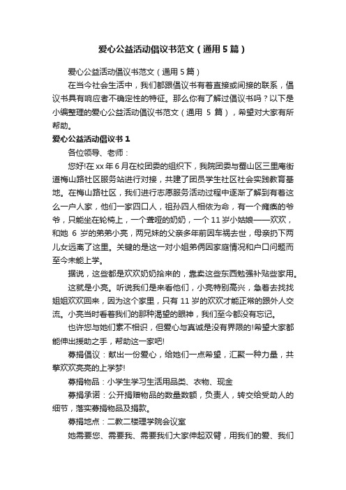 爱心公益活动倡议书范文（通用5篇）