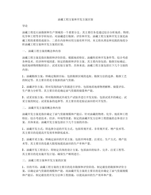 油藏工程方案和开发方案区别