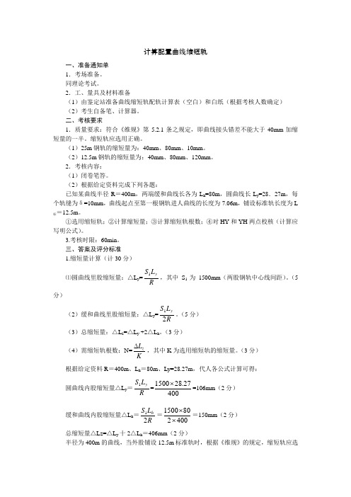 计算配置曲线缩短轨