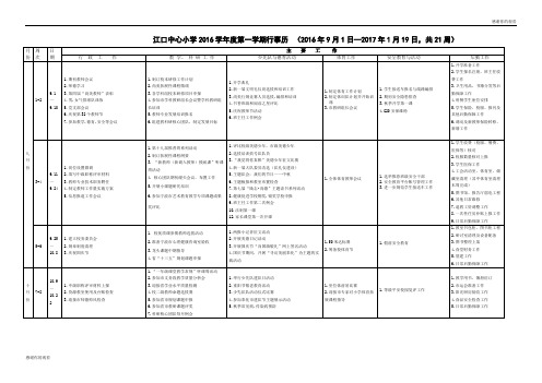 江口中心小学2016学年度第一学期行事历.doc