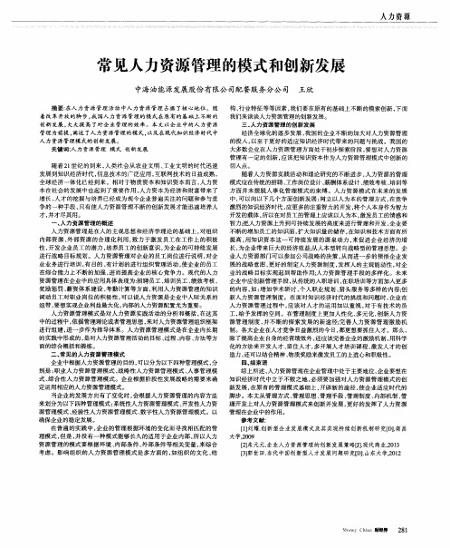 常见人力资源管理的模式和创新发展