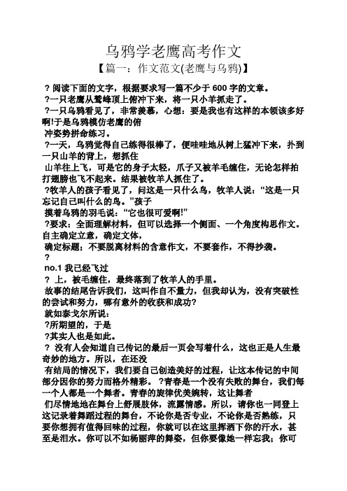 老鹰作文之乌鸦学老鹰高考作文