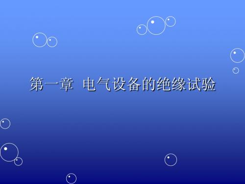 高压电气设备的试验与状态分析讲解