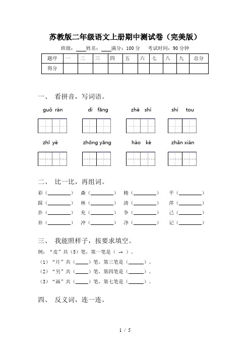 苏教版二年级语文上册期中测试卷(完美版)
