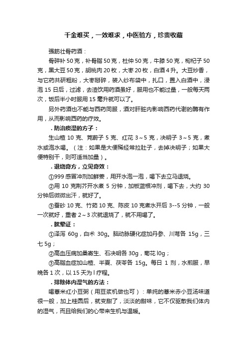 千金难买，一效难求，中医验方，珍贵收藏