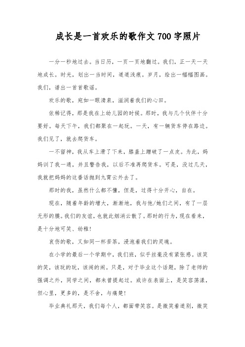 成长是一首欢乐的歌作文700字照片