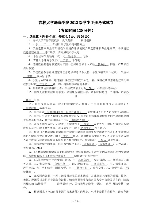 吉林大学珠海学院2012级学生手册考试试卷(含答案)