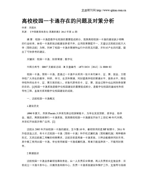 高校校园一卡通存在的问题及对策分析