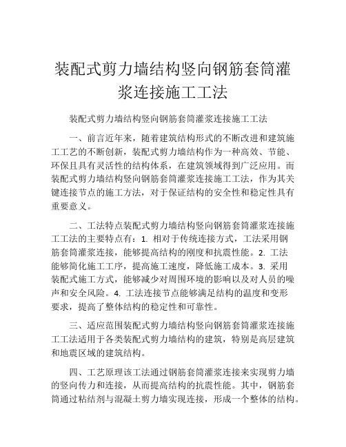 装配式剪力墙结构竖向钢筋套筒灌浆连接施工工法(2)