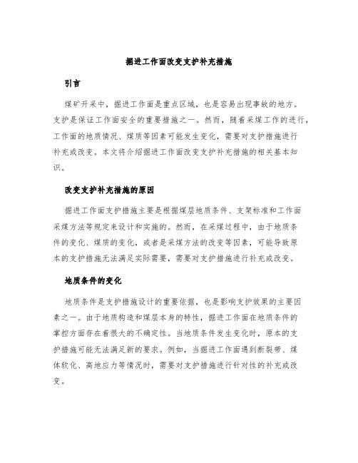 掘进工作面改变支护补充措施