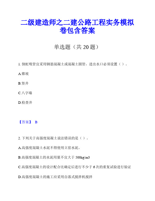 二级建造师之二建公路工程实务模拟卷包含答案