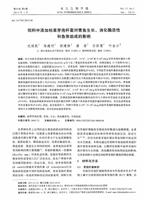 饲料中添加枯草芽孢杆菌对青鱼生长、消化酶活性和鱼体组成的影响