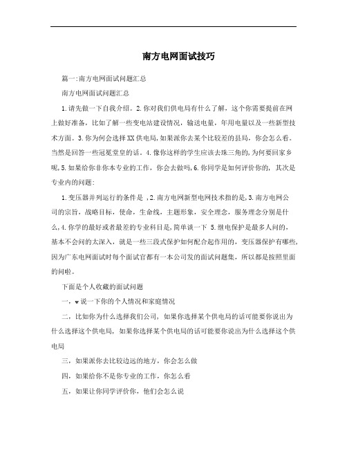 南方电网面试技巧