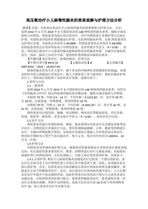 高压氧治疗小儿病毒性脑炎的效果观察与护理方法分析