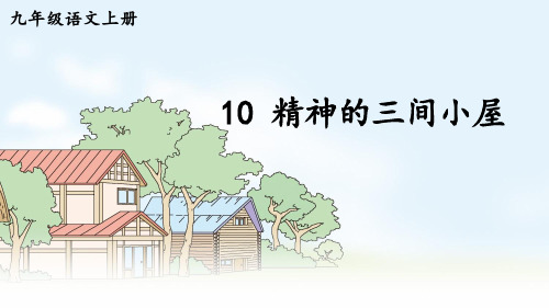 部编人教版九年级语文上册第10课《精神的三间小屋》优质课件【最新】
