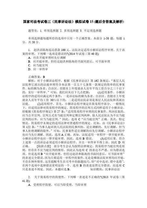 国家司法考试卷三(民事诉讼法)模拟试卷15(题后含答案及解析)