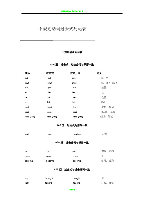 不规则动词过去式巧记表