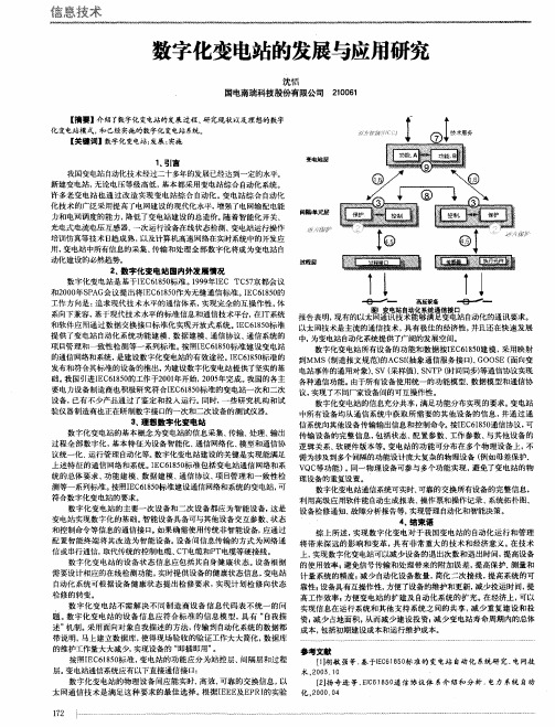 数字化变电站的发展与应用研究