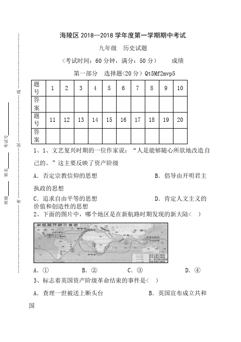 江苏省泰州市海陵区2018届九年级上学期期中考试历史试题