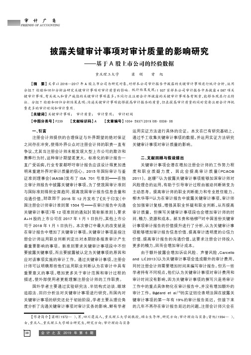 披露关键审计事项对审计质量的影响研究基于A股上市公司的经验数据