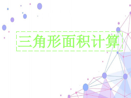 人教新课标(2021-2022)五年级数学上册《三角形面积的计算》精品课件
