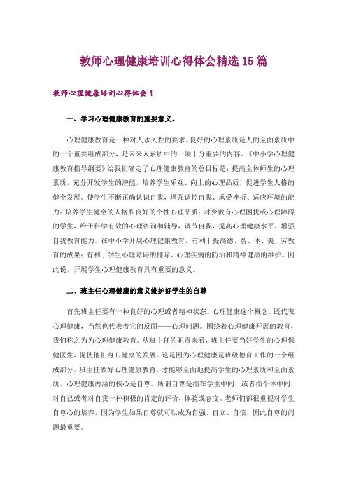 教师心理健康培训心得体会精选15篇