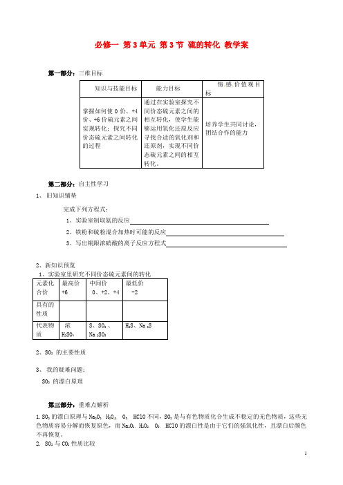 山东省宁阳实验中学高中化学《3.3硫的转化(二)》教学案 鲁科版必修1