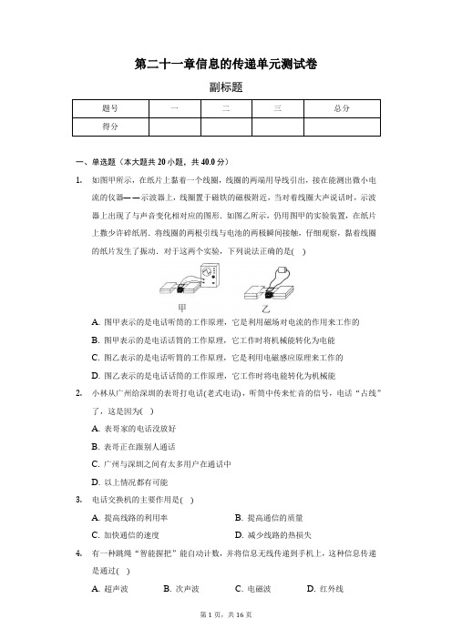 第二十一章 信息的传递 单元测试卷(附答案)