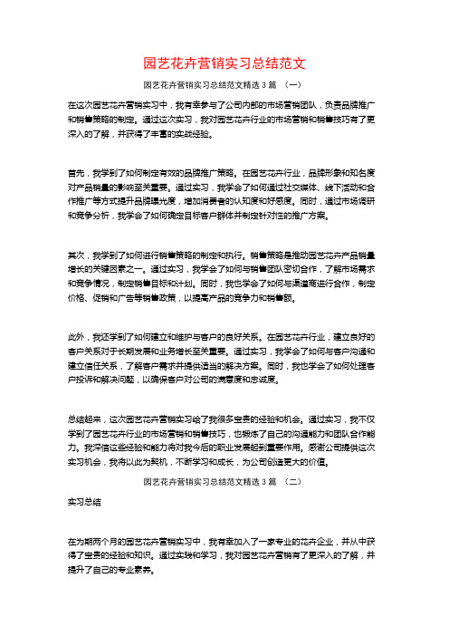 园艺花卉营销实习总结范文3篇