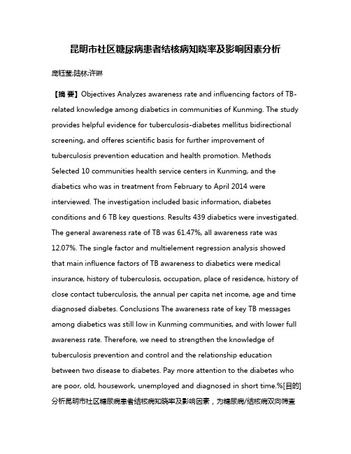 昆明市社区糖尿病患者结核病知晓率及影响因素分析