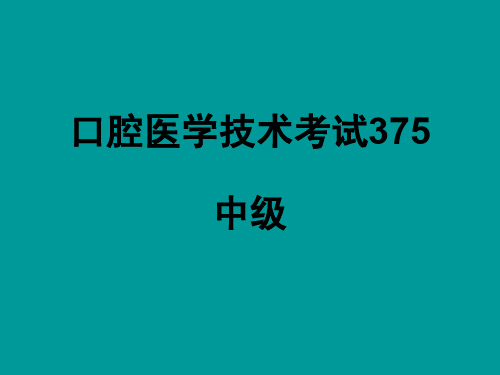 口腔医学技术考试375