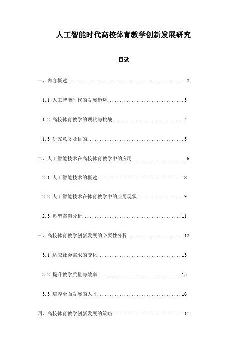 人工智能时代高校体育教学创新发展研究