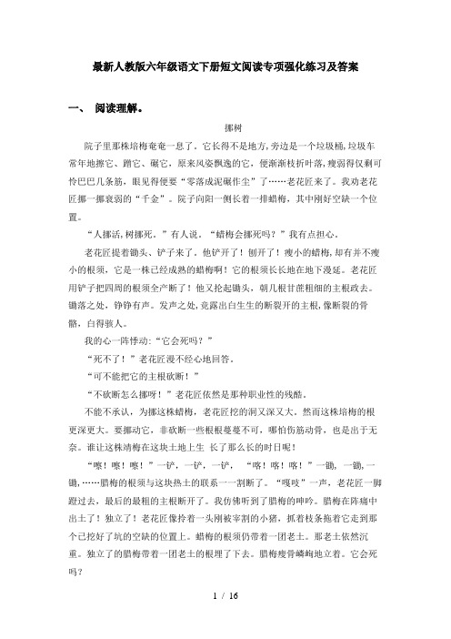 最新人教版六年级语文下册短文阅读专项强化练习及答案