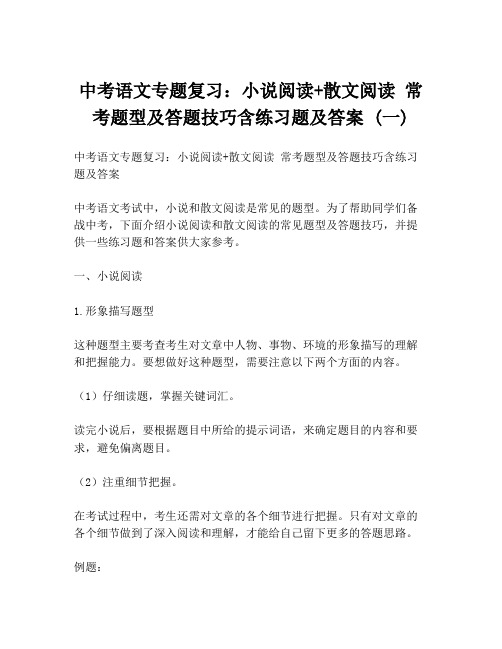 中考语文专题复习：小说阅读+散文阅读 常考题型及答题技巧含练习题及答案 (一)