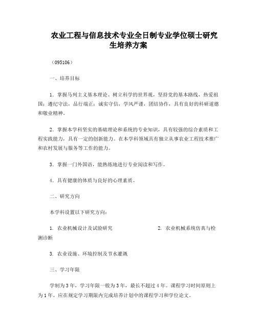 农业工程与信息技术专业全日制专业学位硕士研究生培养方案