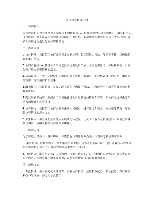 公司妆容培训计划