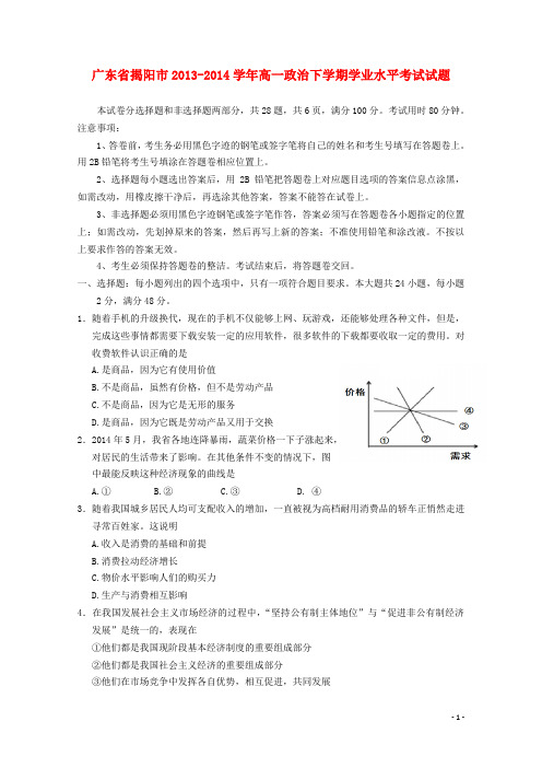 广东省揭阳市高一政治下学期学业水平考试试题