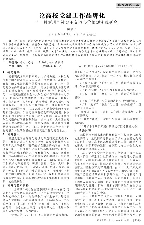 论高校党建工作品牌化——“一月两项”社会主义核心价值观实践研究