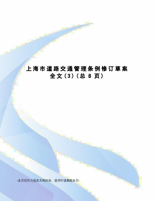 上海市道路交通管理条例修订草案全文