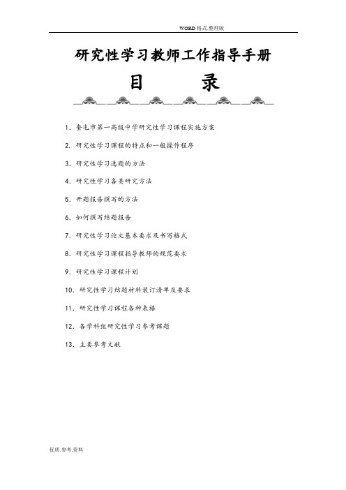 设计研究性学习教师工作指导手册范本