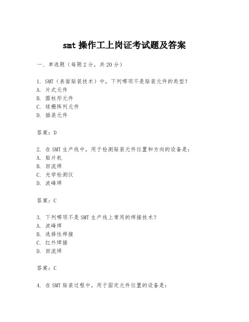 smt操作工上岗证考试题及答案