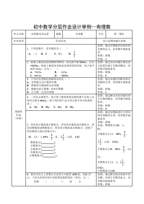 初中数学分层作业设计举例--有理数