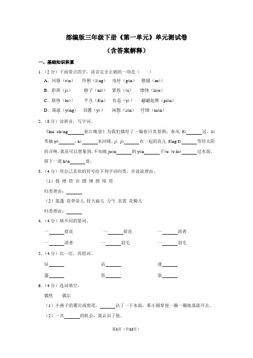 统编(部编)版语文3年级下册 第1单元 单元测试卷1(含答案及解析)