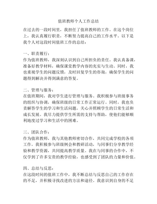 值班教师个人工作总结