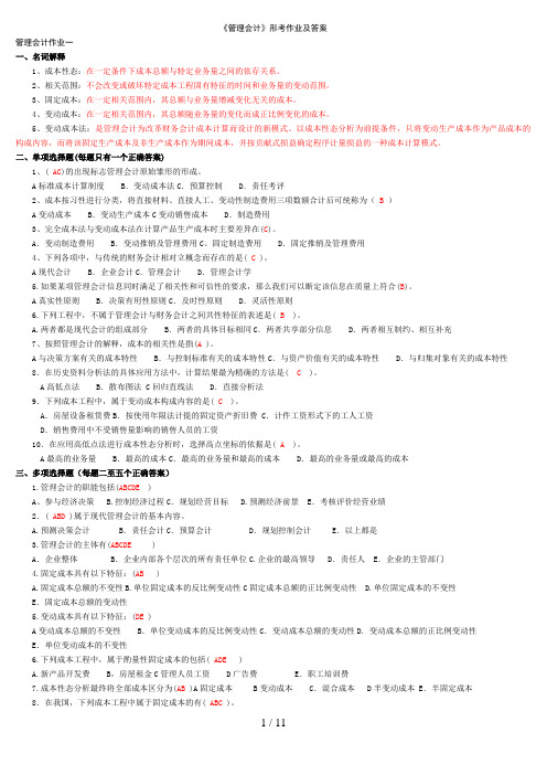 《管理会计》形考作业及参考答案