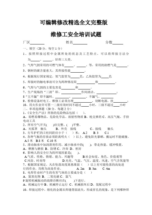 维修工安全培训试题精选全文